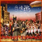 Pochette 雨のち晴レルヤ/守ってあげたい