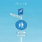 Pochette 晴ときどき曇