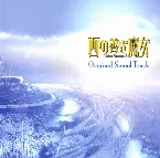 Pochette TVアニメ「西の善き魔女 Astraea Testament」 オリジナルサウンドトラック