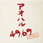 Pochette アオハル 49.69