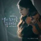 Pochette 너의 노래를 들려줘 OST Part.3
