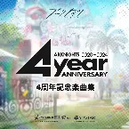 Pochette アークナイツ 4周年記念楽曲集