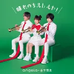 Pochette 晴れのちハレルヤ！