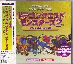 Pochette シンセサイザー組曲 ドラゴンクエストモンスターズ2 ～マルタのふしぎな鍵～