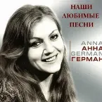 Pochette Наши любимые песни