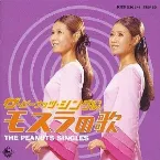 Pochette ザ・ピーナッツ・シングルス 〜モスラの歌〜