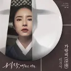 Pochette 세작, 매혹된 자들 OST 제 2수