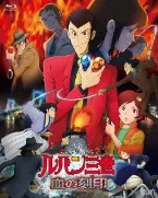 Pochette ルパン三世 血の刻印 永遠のmermaid BGM集