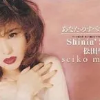 Pochette あなたのすべてになりたい / Shinin’ Shinin’
