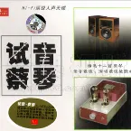 Pochette 试音 蔡琴
