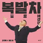 Pochette 복을 발로 차버렸어