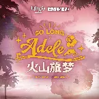 Pochette 火山旅夢OST