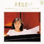 Pochette 卒業記念~菊池桃子ピアノ・オーケストラ作品集~