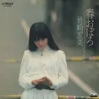 Pochette 春おぼろ