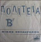 Pochette Πολιτεία Β'