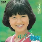 Pochette ゆ・れ・て湘南