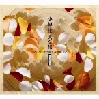 Pochette 小椋佳 大全集