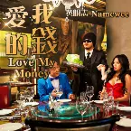Pochette 愛我的錢