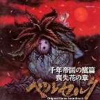 Pochette ベルセルク 千年帝国の鷹篇 喪失花の章 オリジナルゲームサウンドトラック