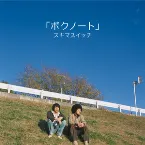 Pochette ボクノート