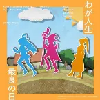 Pochette わが人生最良の日