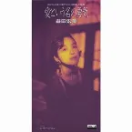 Pochette 愛という名の勇気