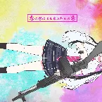 Pochette 恋の恋による恋のための恋