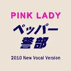 Pochette ペッパー警部(2010 New Vocal Version)