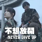 Pochette 不想放开 (Never Give Up)