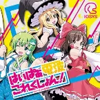 Pochette はいぱぁ電波これくしょん！-フリーダム★東方編-