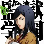 Pochette 監獄学園 オリジナルサウンドトラックCD Vol.2