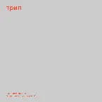 Pochette Pochuvstvui