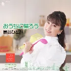 Pochette おうちに帰ろう