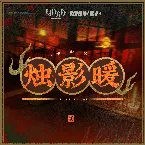Pochette 燭影暖
