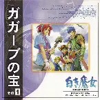 Pochette 新・英雄伝説III「白き魔女」【ガガーブの宝】その(１)