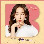 Pochette 뷰티 인사이드 OST Part.1