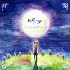 Pochette 境界の彼方 オリジナルサウンドトラック「Beyond the Melodies」