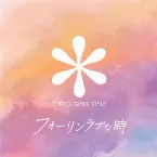 Pochette フォーリンラブな時