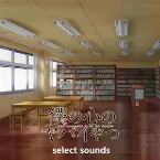 Pochette TVアニメ「僕の心のヤバイやつ」 select sounds