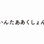 Pochette いんたああくしょん