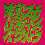 Pochette スカパラ登場