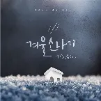 Pochette 겨울소나기