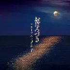 Pochette おぼろづき