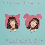 Pochette 犬と猫と彩香