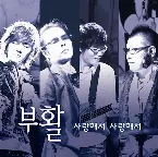 Pochette 사랑해서 사랑해서