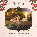 Pochette 동백꽃 필 무렵 OST Part 9