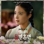 Pochette The story of Park’s marriage contract OST Part. 3