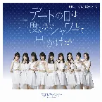 Pochette デートの日は二度くらいシャワーして出かけたい / 純情cm(センチメートル) / 今夜だけ浮かれたかった