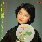 Pochette 鄧麗君粵語歌曲精選專輯