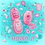 Pochette 사랑이란 건